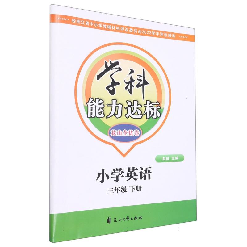 小学英语（3下）/学科能力达标花山全优卷