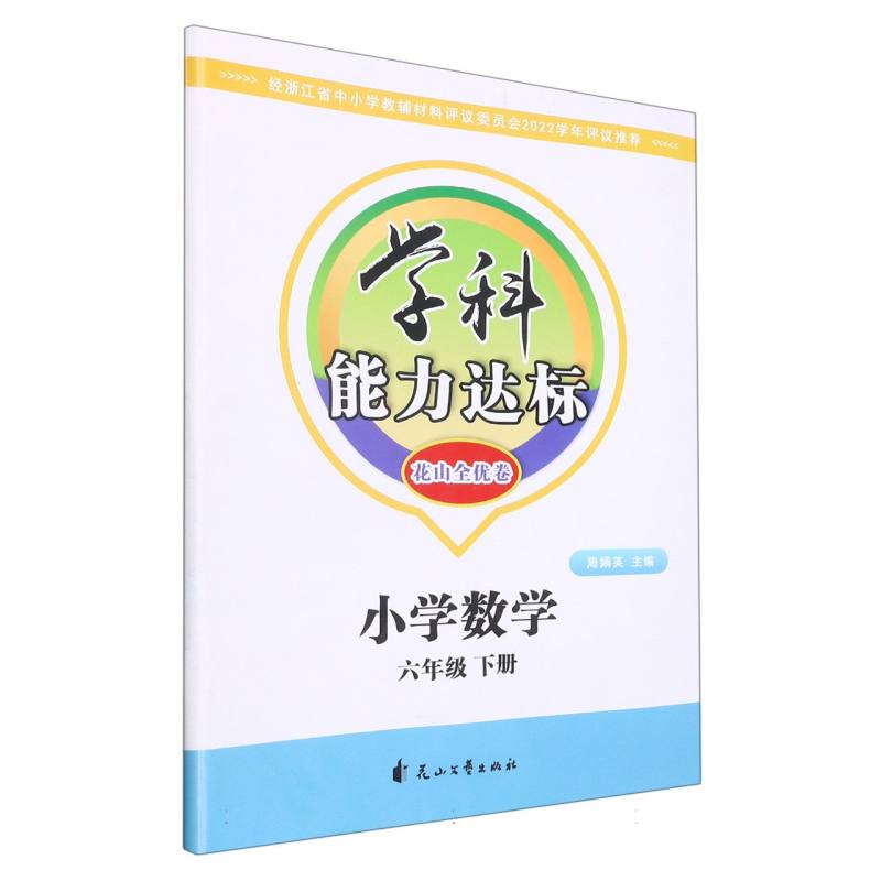 小学数学（6下）/学科能力达标花山全优卷