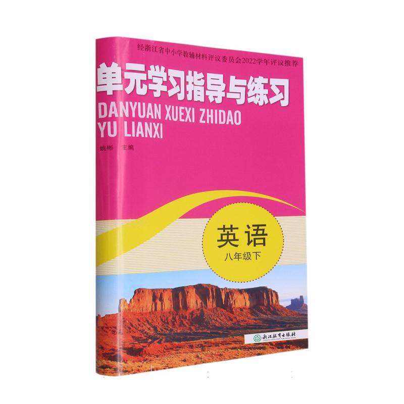 英语（8下）/单元学习指导与练习