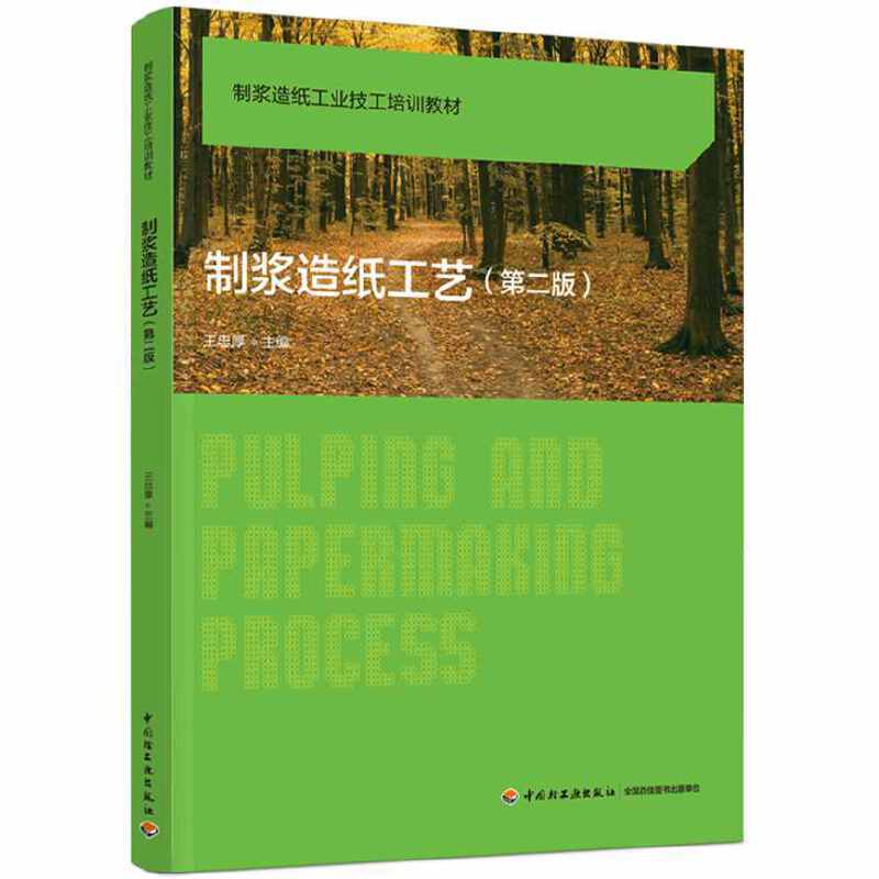 制浆造纸工艺（第二版）（制浆造纸工业技工培训教材）
