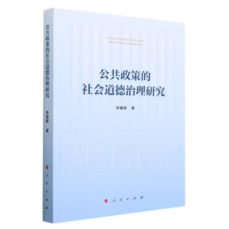 公共政策的社会道德治理研究