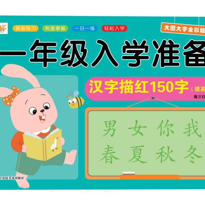 小树丫一年级入学准备  汉字描红150字（提高篇）