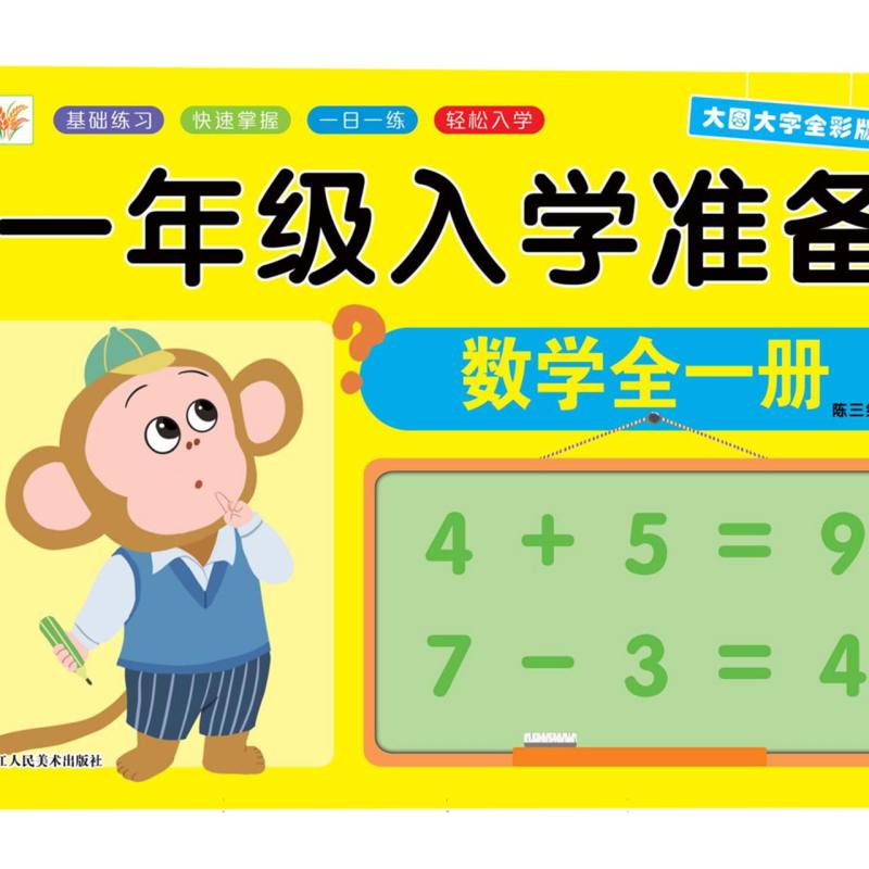 小树丫一年级入学准备  数学全一册