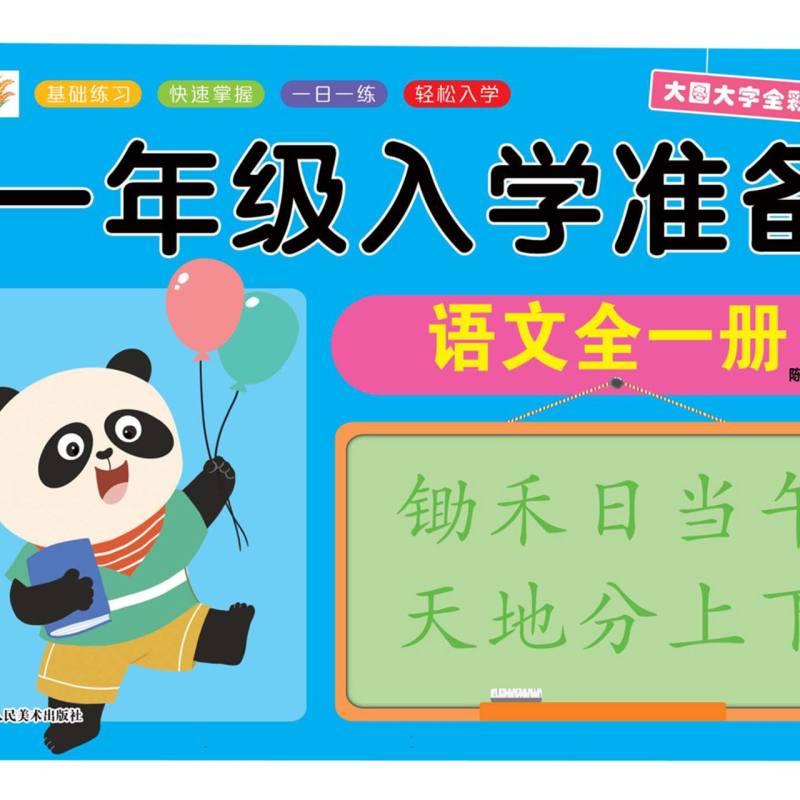 小树丫一年级入学准备  语文全一册