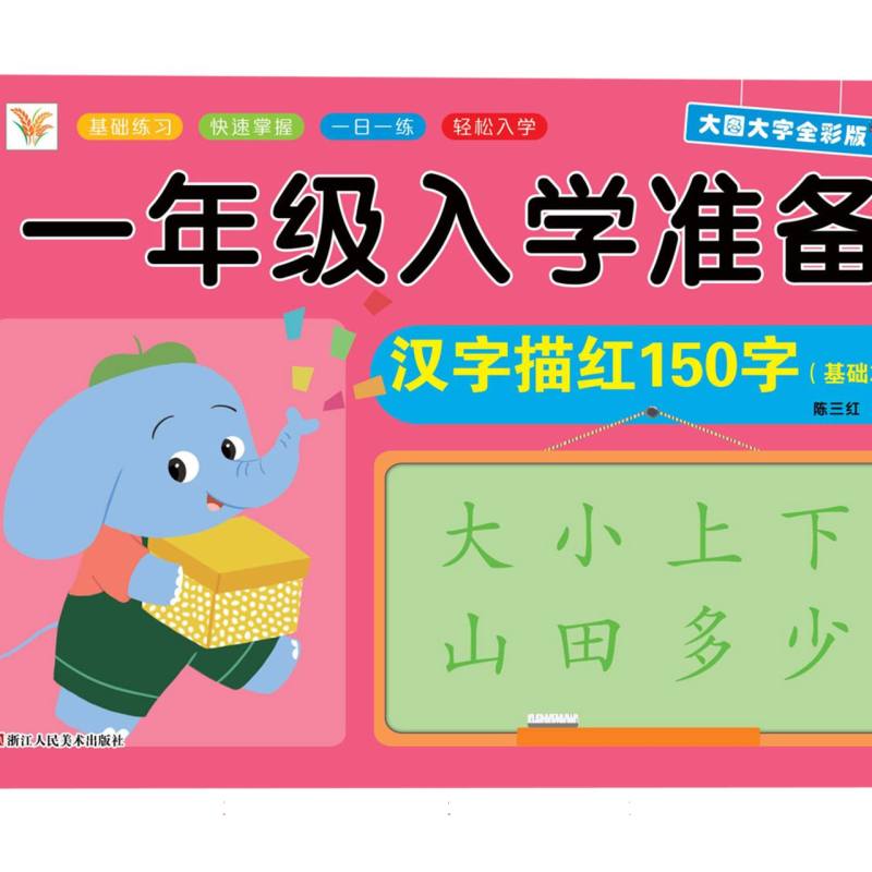 小树丫一年级入学准备  汉字描红150字（基础篇）