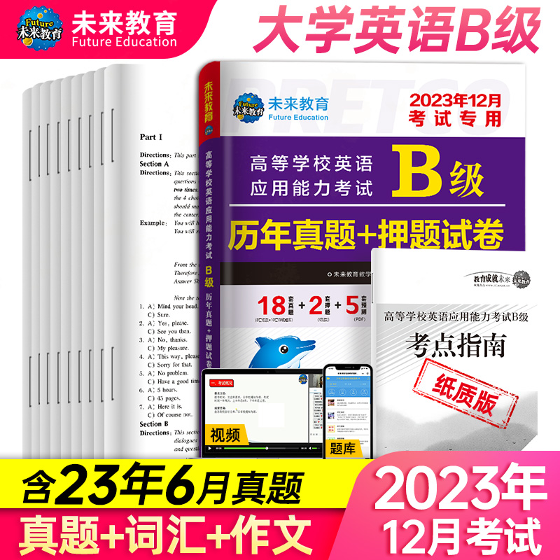 2023年12月高等学校英语应用能力考试B级历年真题+押题试卷