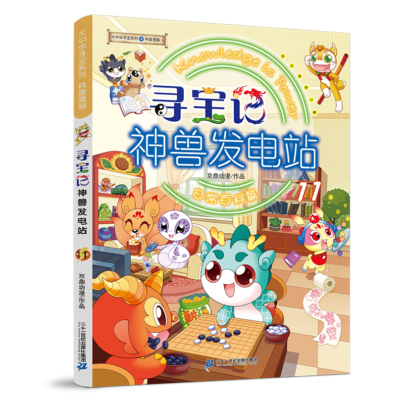 大中华寻宝系列 寻宝记神兽发电站11