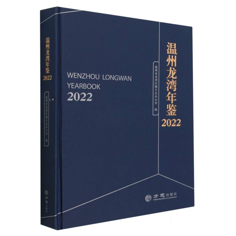 温州龙湾年鉴（2022）（精）