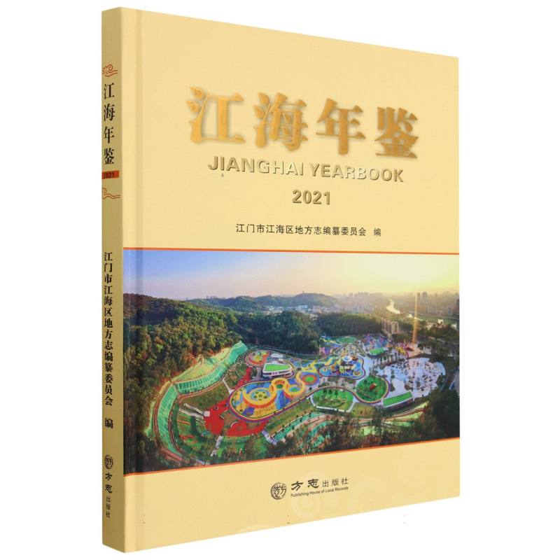 江海年鉴（2021）（精）