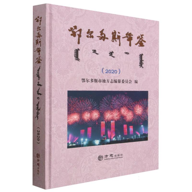 鄂尔多斯年鉴（2020）（精）