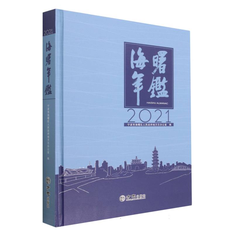 海曙年鉴（2021）（精）