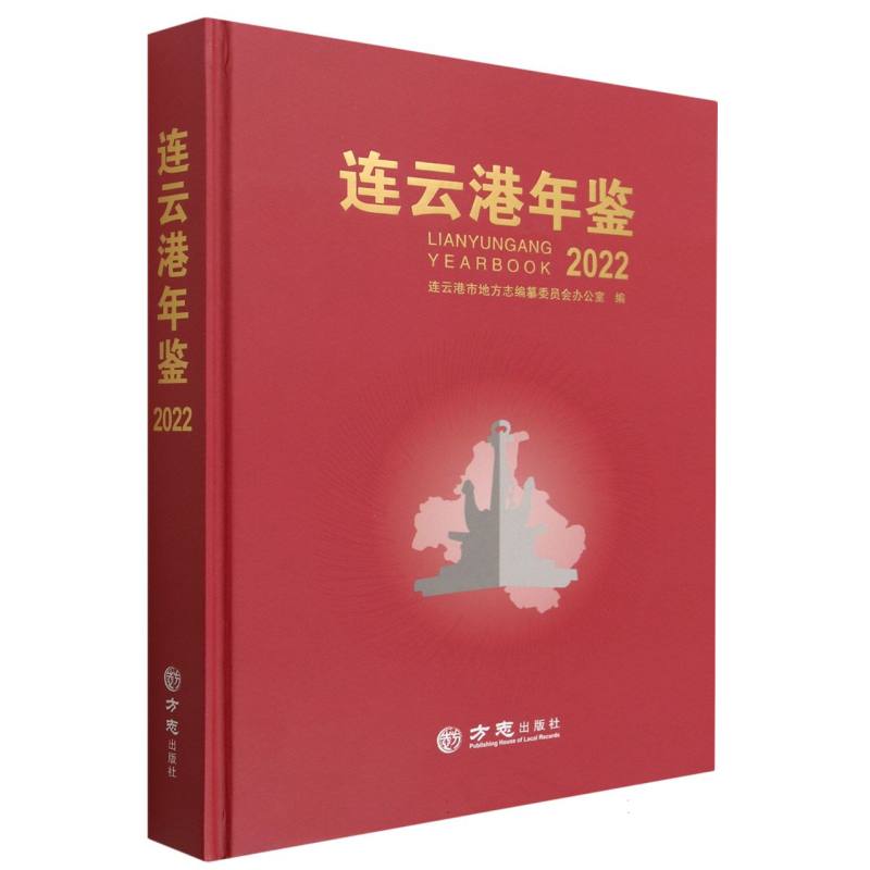 连云港年鉴（2022）（精）