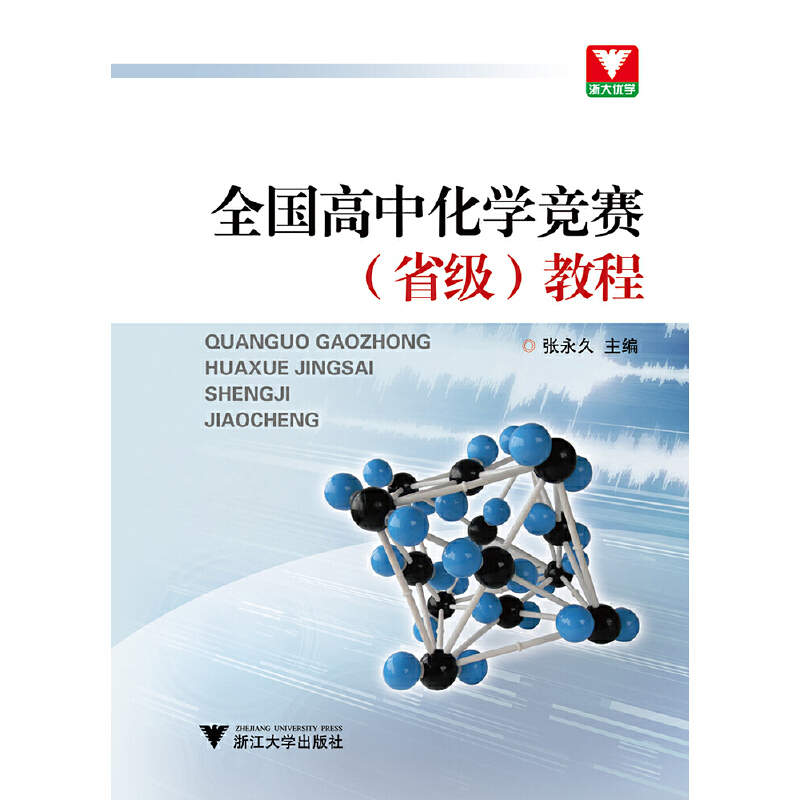 全国高中化学竞赛教程