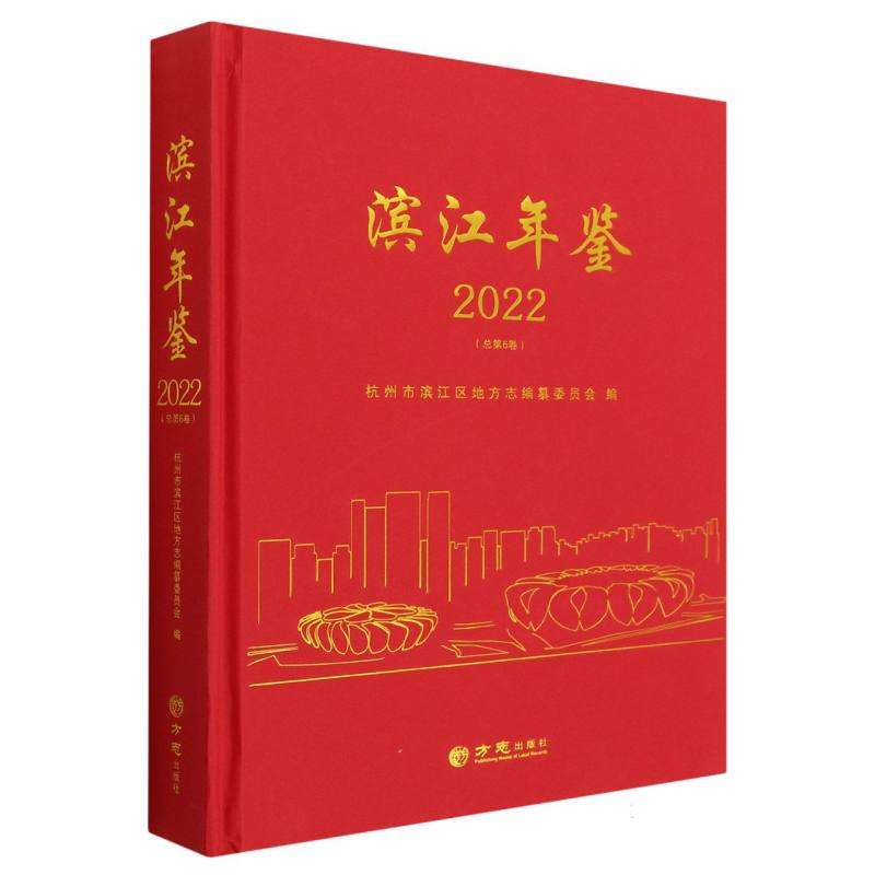 滨江年鉴（2022总第6卷）（精）