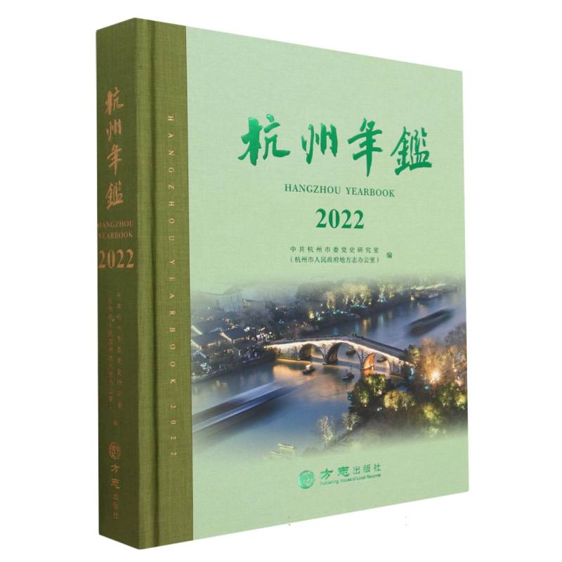 杭州年鉴（2022）（精）