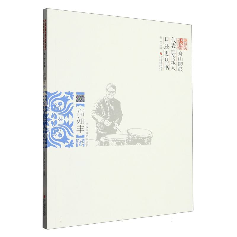 浙江省国家级非物质文化遗产代表性传承人口述史丛书（高如丰卷）