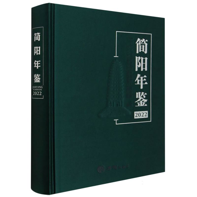 简阳年鉴（2022）（精）