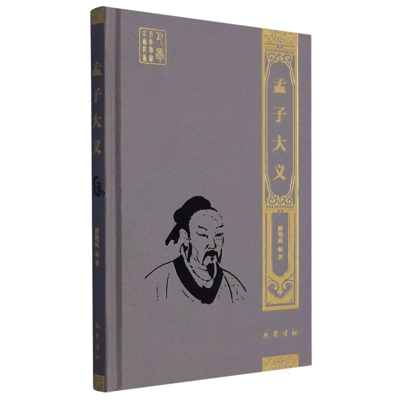 孟子大义