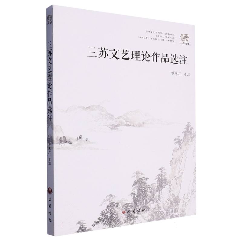 三苏文艺理论作品选注
