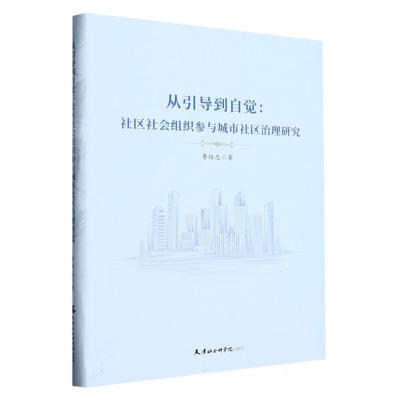 从引导到自觉：社区社会组织参与城市社区治理研究