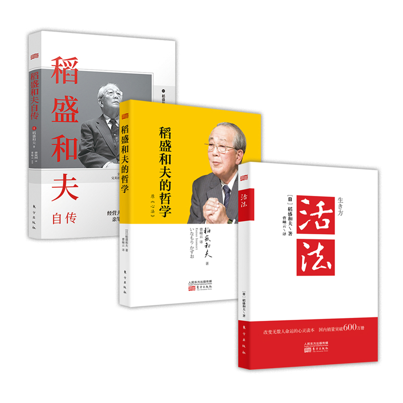 稻盛和夫代表作（全三册）