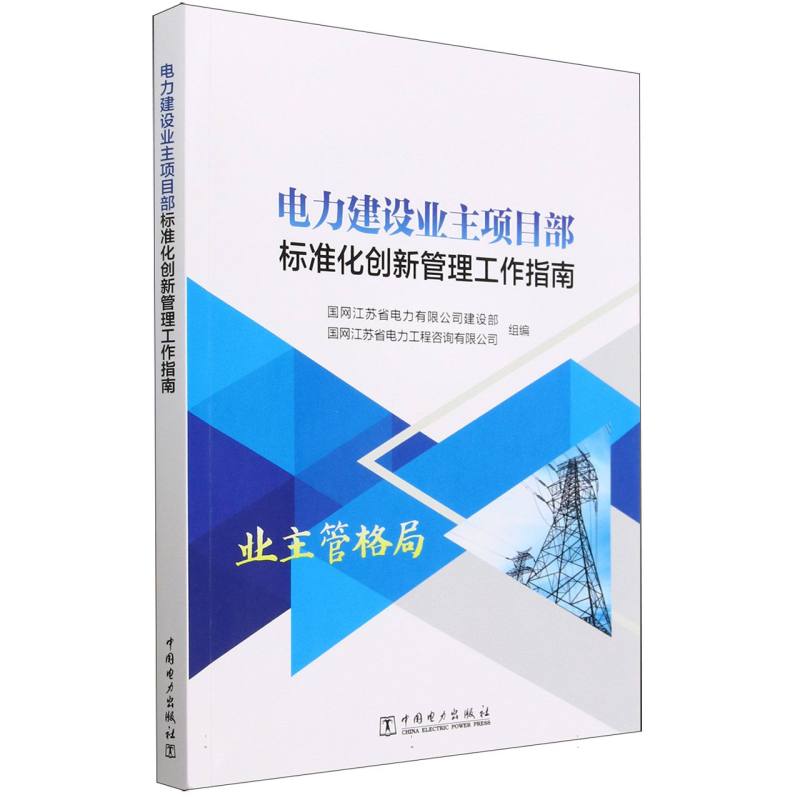 电力建设业主项目部标准化创新管理工作指南