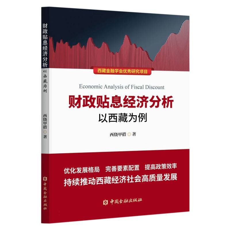 财政贴息经济分析——以西藏为例