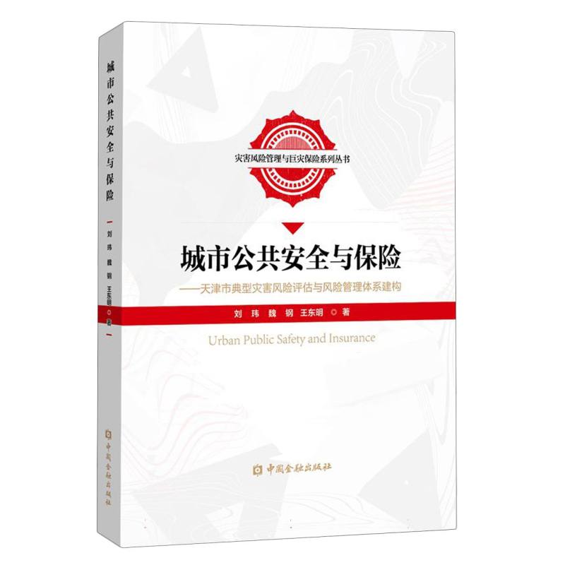 城市公共安全与保险——天津市典型灾害风险评估与风险管理体系建构