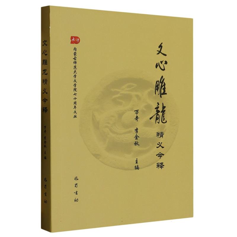 《文心雕龙》精义今释