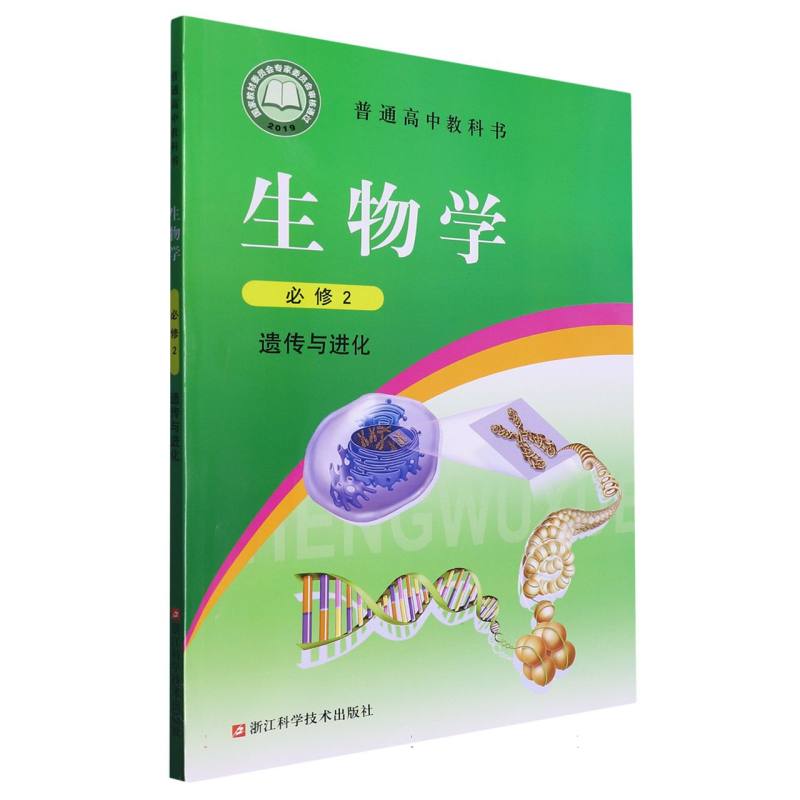 生物学（必修2遗传与进化）/普通高中教科书
