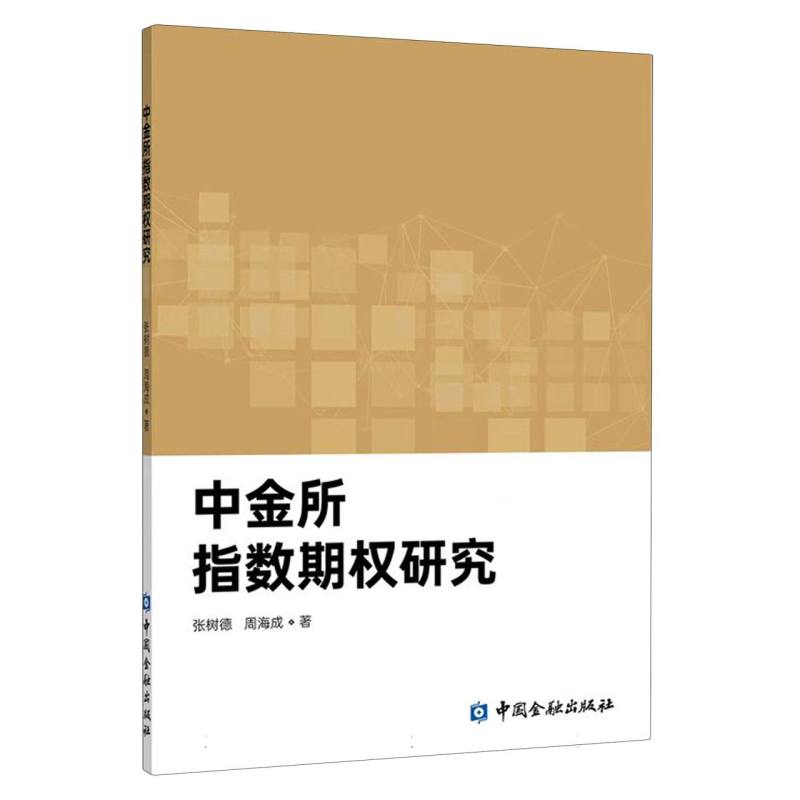 中金所指数期权研究