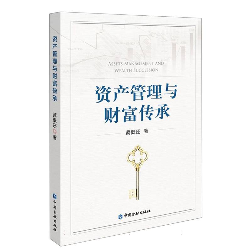 资产管理与财富传承