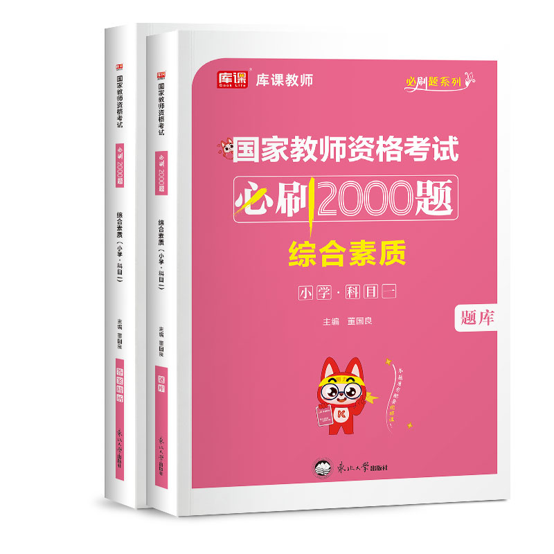 2024年国家教师资格考试必刷2000题·综合素质（小学 科目一）