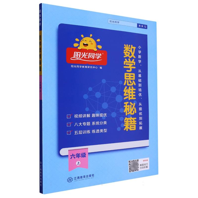 2023秋阳光同学数学思维秘籍6年级上册