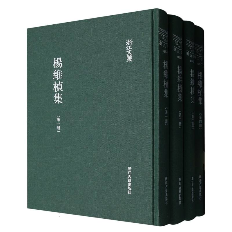 杨维桢集（共4册）（精）/浙江文丛