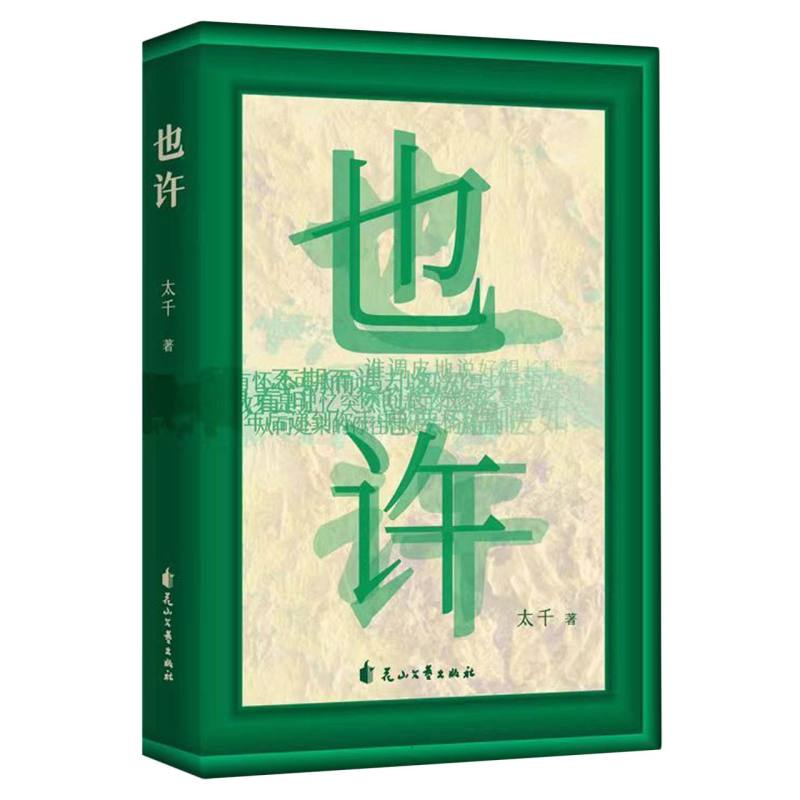 也许