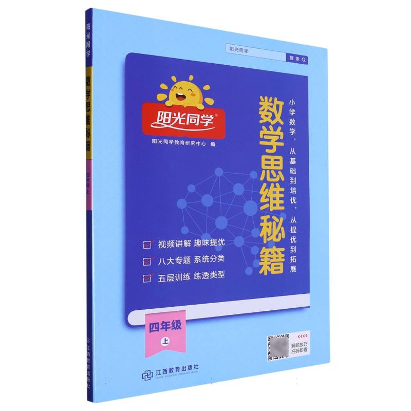 2023秋阳光同学数学思维秘籍4年级上册