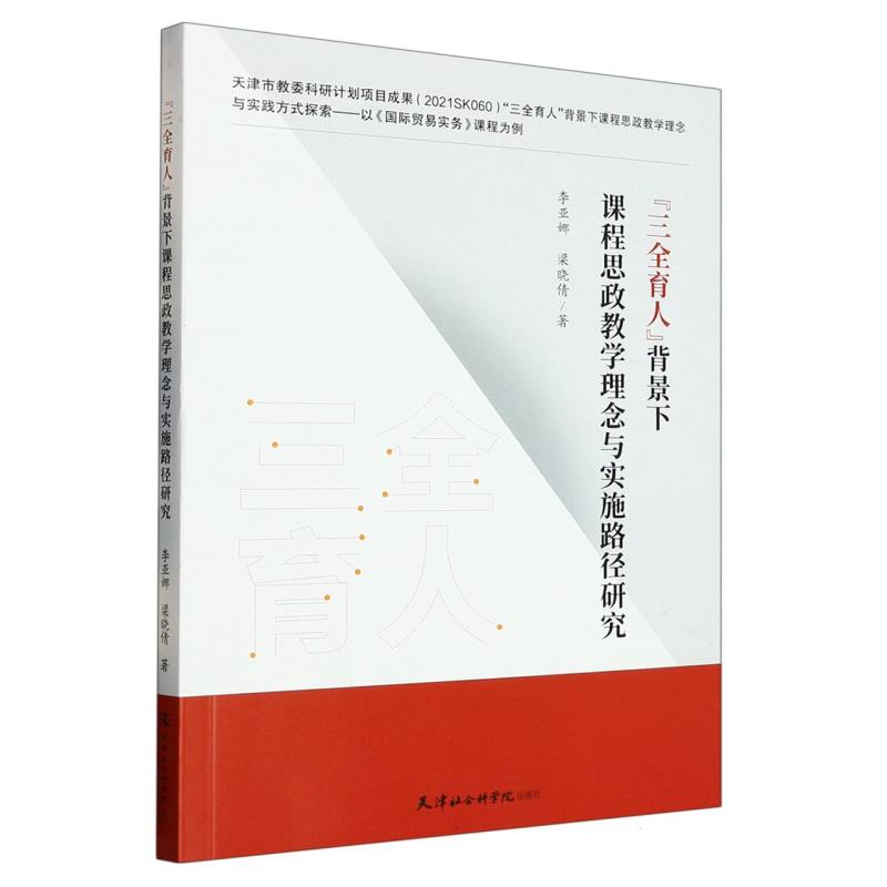 “三全育人”背景下课程思政教学理念与实施路径研究