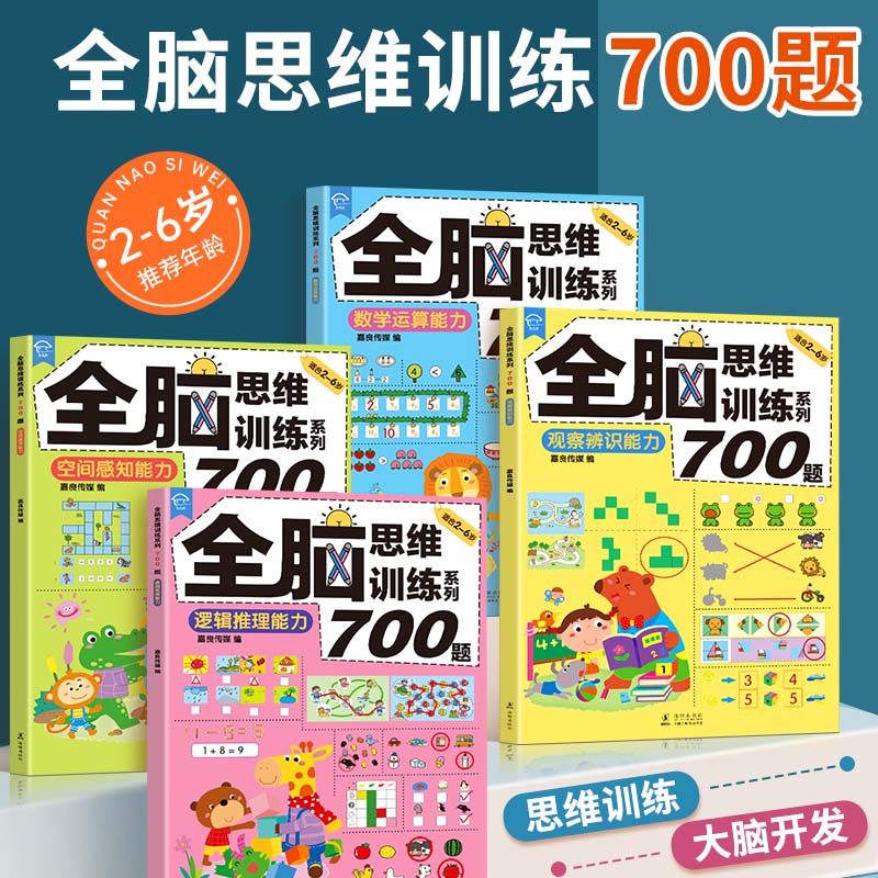 全脑思维训练700题