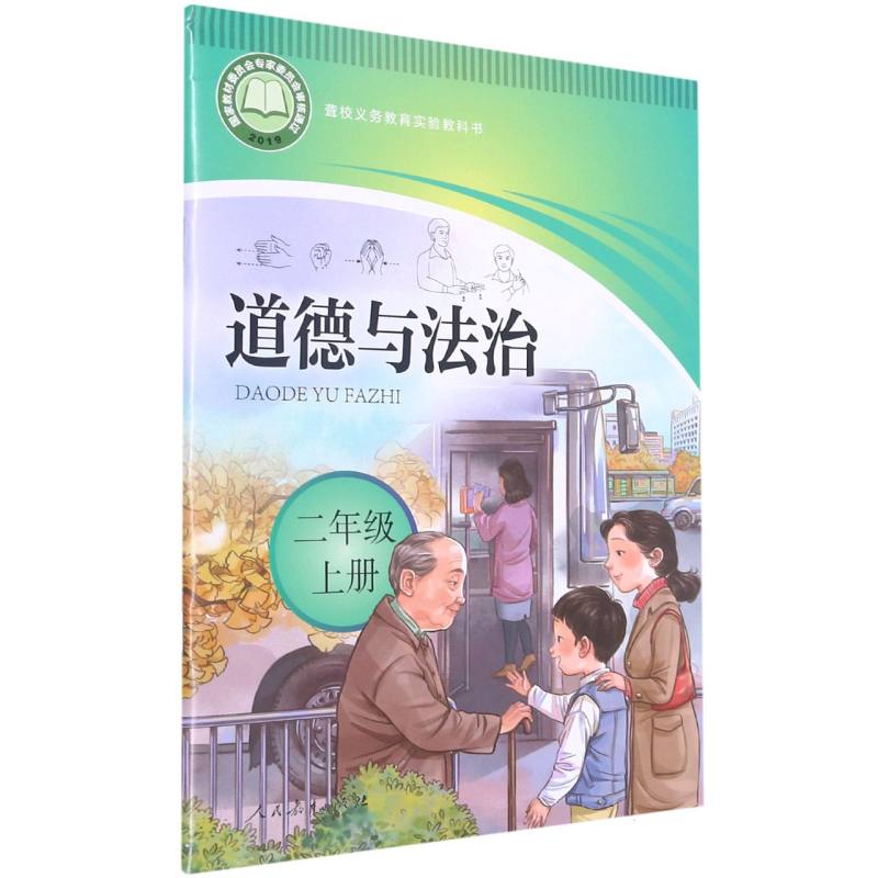 道德与法治（2上）/聋校义教实验教科书