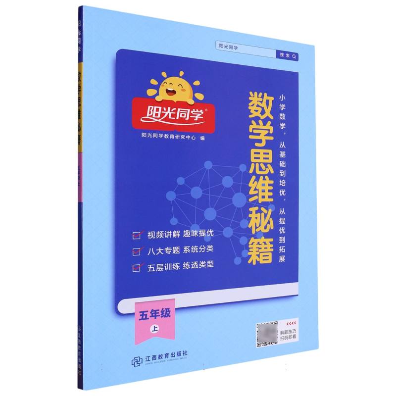 2023秋阳光同学数学思维秘籍5年级上册