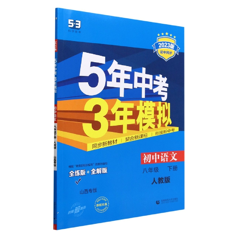 初中语文（8下人教版全练版+全解版山西专版2023版初中同步）/5年中考3年模拟