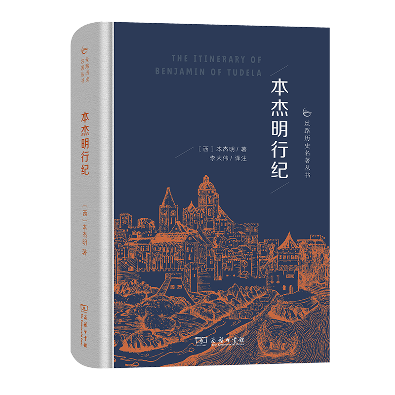 本杰明行纪/丝路历史名著丛书