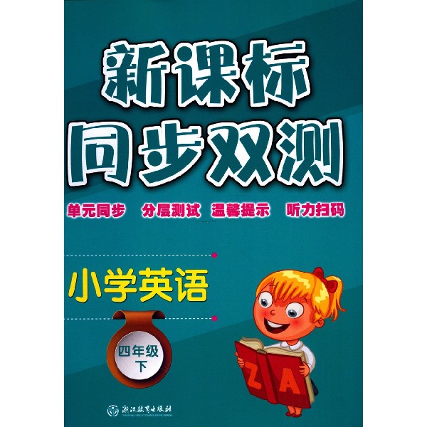 小学英语(4下)/同步双测