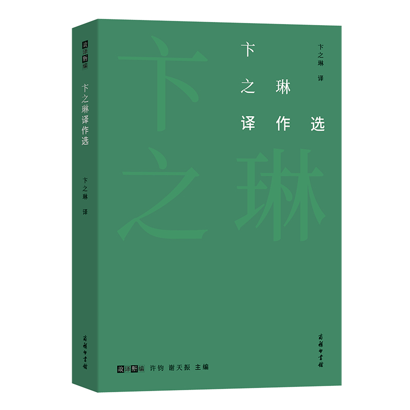 卞之琳译作选/故译新编