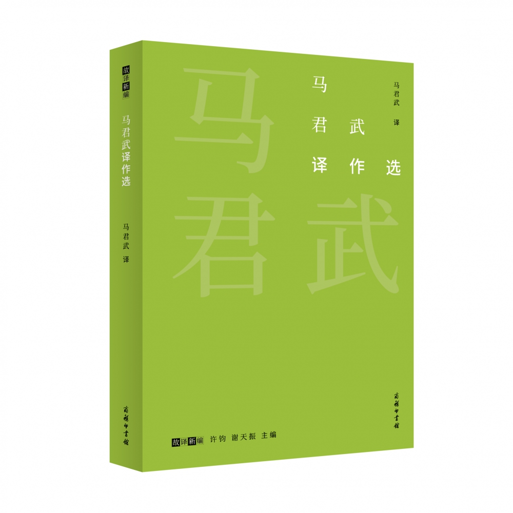 马君武译作选/故译新编