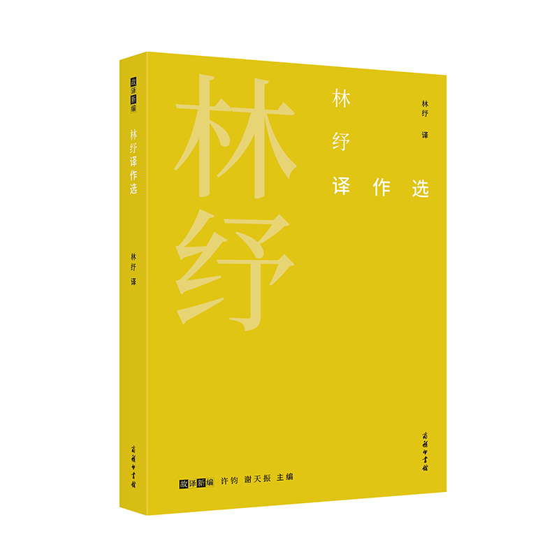 林纾译作选/故译新编丛书