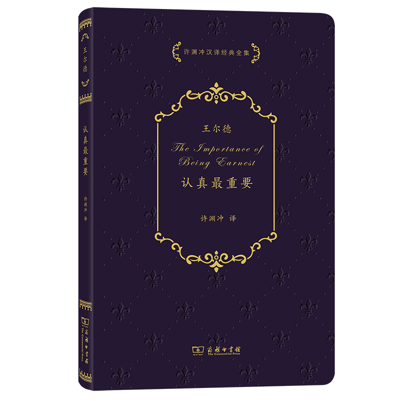 认真最重要/许渊冲汉译经典全集