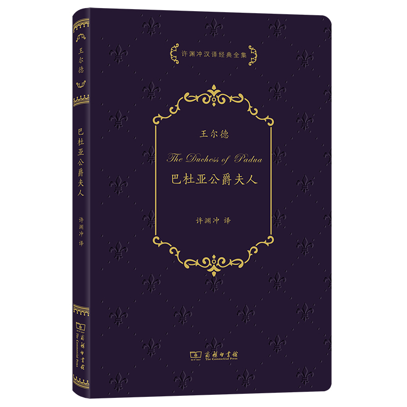 巴杜亚公爵夫人/许渊冲汉译经典全集