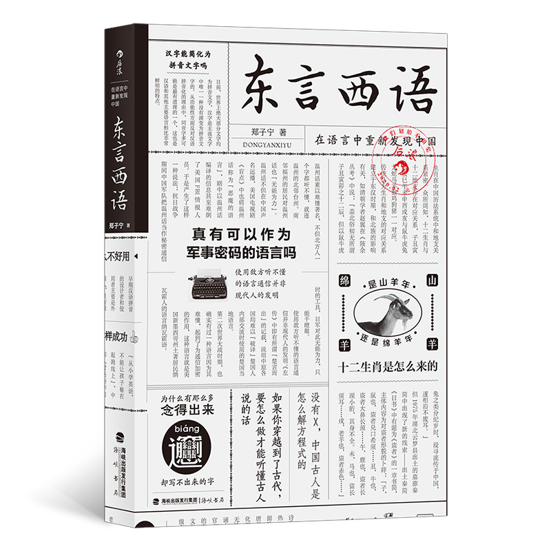 东言西语:在语言中重新发现中国